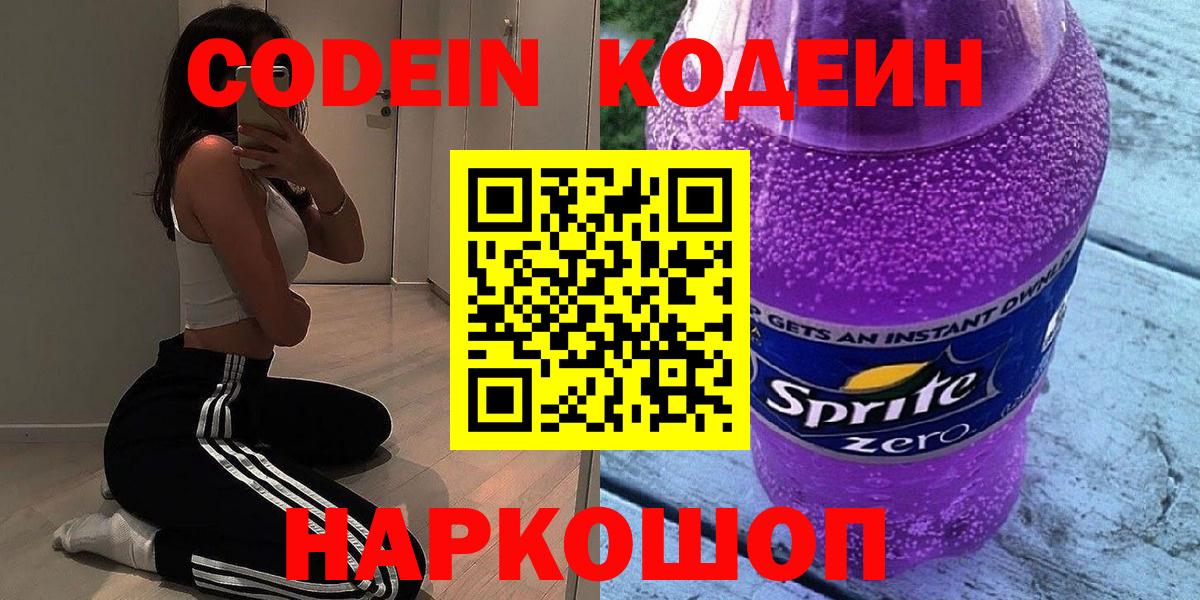 Нижнекамск  Кодеин напиток Lean (лин)  Кодеиновый сироп Lean Purple Drank  Вход с VPN 